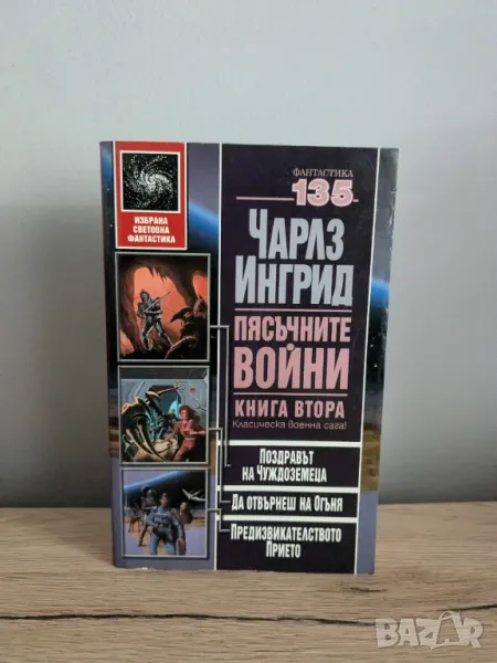 Пясъчните войни, снимка 1