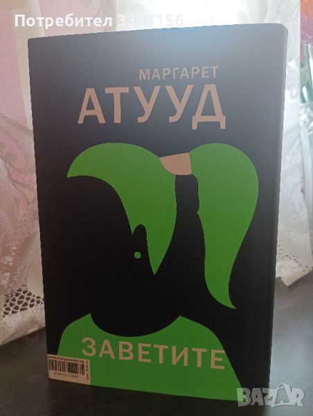 ,,Заветите" Маргарет Атууд продължение на ,,Разказът на прислужницата", снимка 1