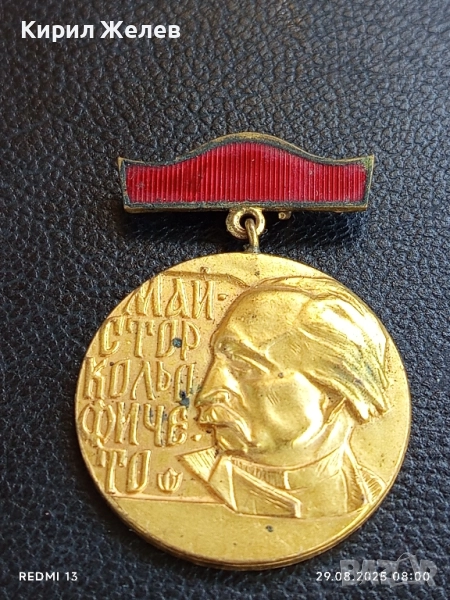 Медал от соца МАЙСТОР КОЛЬО ФИЧЕТО за ПРИНОС в СТРОИТЕЛСТВОТО 18239, снимка 1