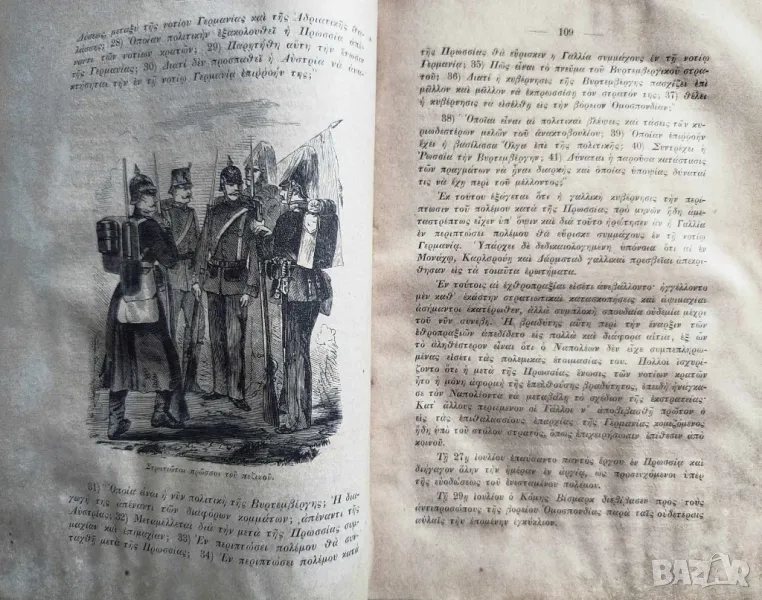 СТАРА КНИГА НА ГРЪЦКИ ЕЗИК ФРАНКО-ПРУСКАТА ВОЙНА 1870-1871 - К.Г СТАВРИДИС/ЛАЙПЦИГ 1871, снимка 1