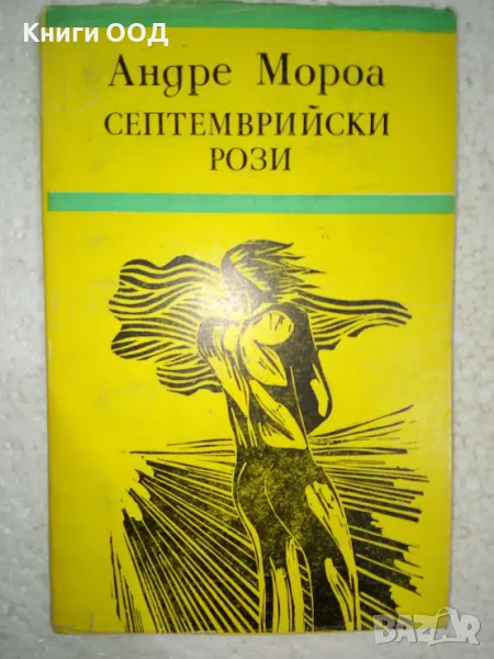 Септемврийски рози - Андре Мороа, снимка 1