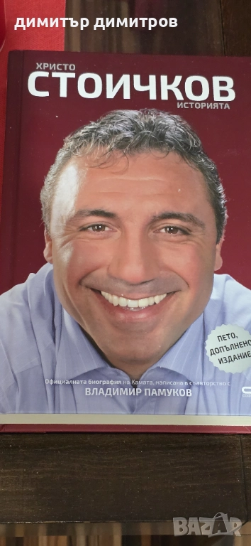 Официална биография на Камата, написана в съавторство с Владимир Памуков., снимка 1