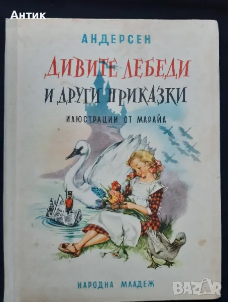 Стара Детска Книга с Приказки Андерсен Дивите Лебеди 1963 год., снимка 1