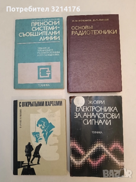 Електроника за аналогови сигнали - Ж. Оври (1983), снимка 1