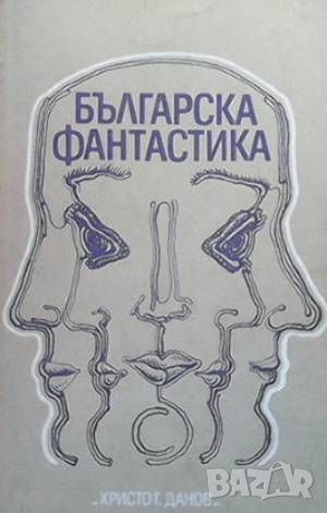 Българска фантастика, снимка 1