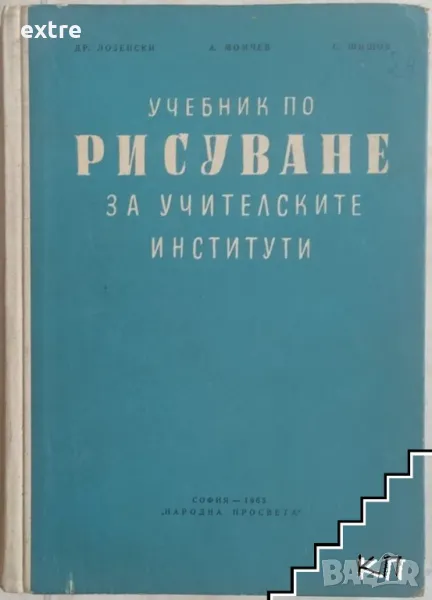 Учебник по рисуване за учителските институти, снимка 1