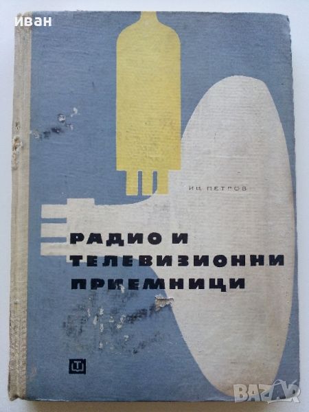 Радио и Телевизионни приемници (фабрични схеми)- И.Петров - 1966г., снимка 1