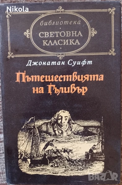 Пътешествията на Гъливер, снимка 1