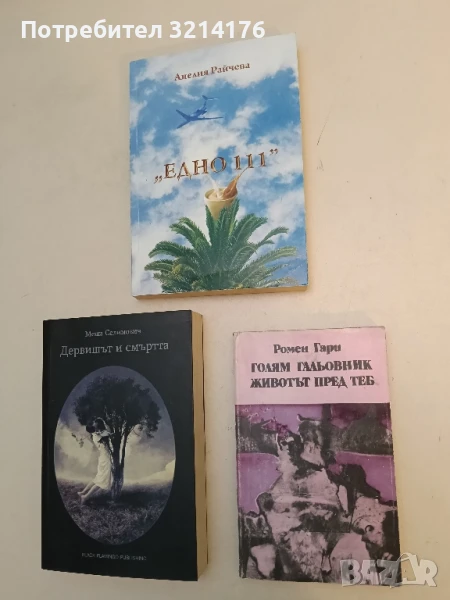 Голям гальовник; Животът пред теб - Ромен Гари, снимка 1