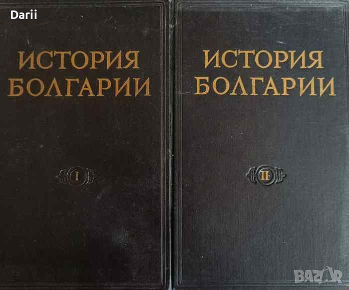 История Болгарии в двух томах. Том 1-2, снимка 1