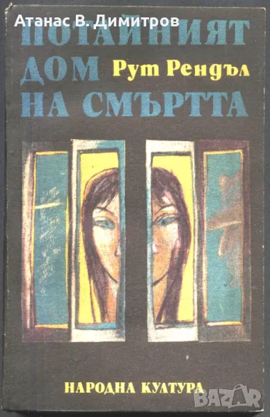 книга Потайният дом на смъртта Образът на престъплението от Рут Рендъл, снимка 1