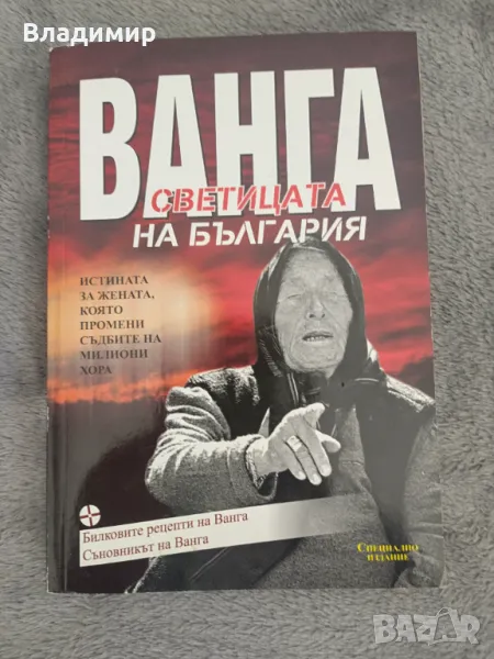 Книга  / Ванга - Светицата на България , снимка 1