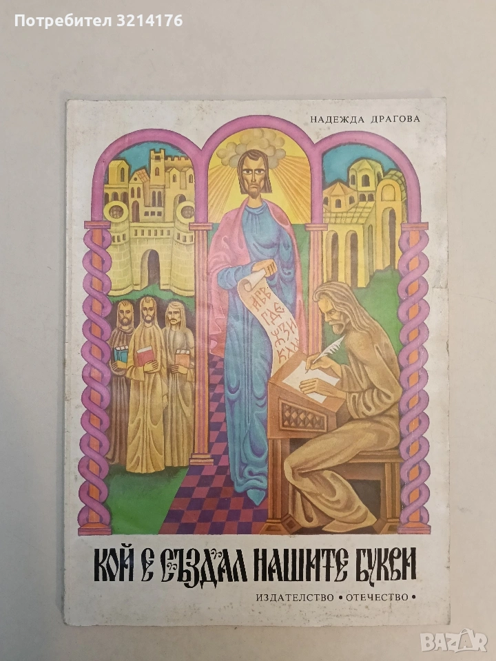 Кой е създал нашите букви - Надежда Драгова (1977), снимка 1