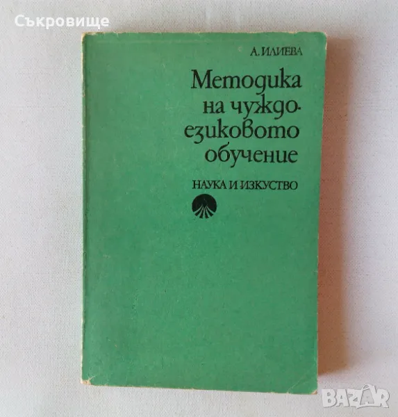 Методика на чуждоезиковото обучение: Немски език - А.Илиева, снимка 1