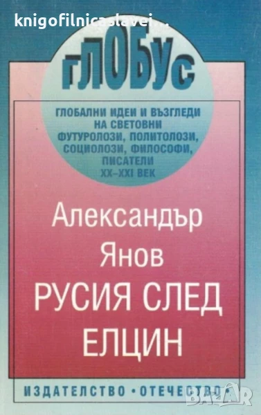 Александър Янов - Русия след Елцин (1996)(Глобус), снимка 1