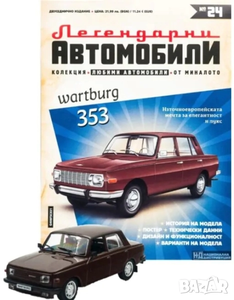 Вартбург 353 Легендарни автомобили Deagostini Брой номер 24 , снимка 1