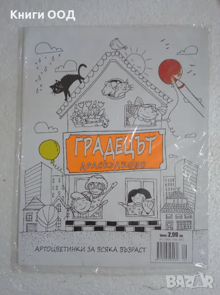 Градецът Драскулково - Арт оцветинки за всяка възраст, снимка 1