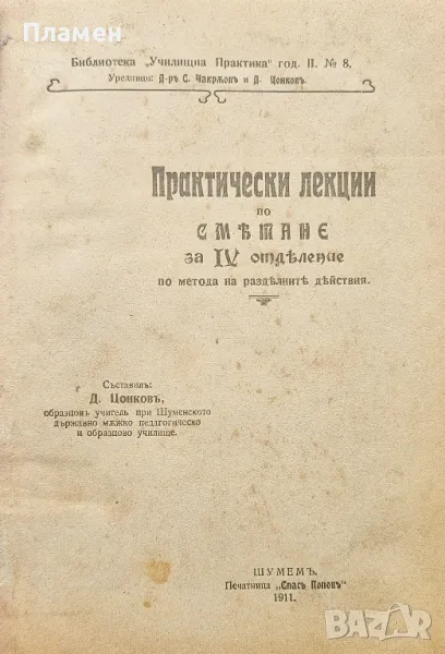 Практически лекции по смятане за 4-то отделение Д. Цонковъ /1911/, снимка 1