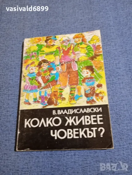 Владиславски - Колко живее човекът?, снимка 1