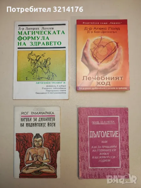 Наука за дишането на индийските йоги - Йог Рамачарака, снимка 1