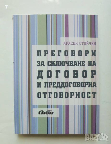 Книга Преговори за сключване на договор и преддоговорна отговорност - Красен Стойчев 2007 г., снимка 1