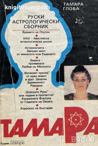 Тамара: Руски астрологически сборник - Тамара Глоба, снимка 1