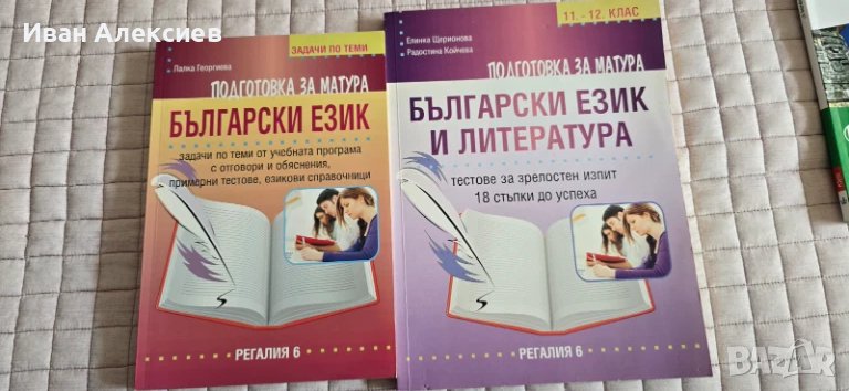 Учебници по Български език Литература и Матури, снимка 1