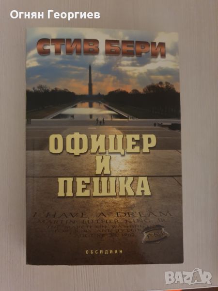 "Офицер и пешка" - Стив Бери, снимка 1