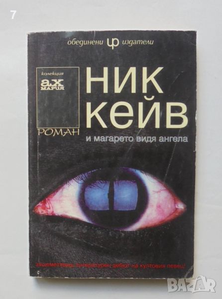 Книга И магарето видя ангела - Ник Кейв 1997 г. Колекция "Ах Мария", снимка 1