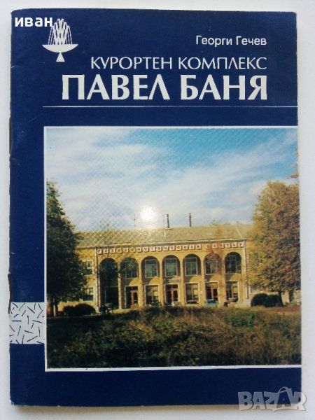 Павел Баня - Георги Гечев - 1992г., снимка 1