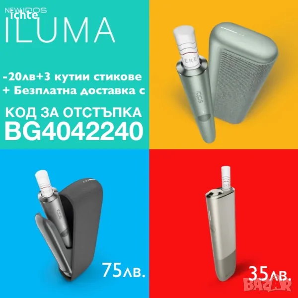 Iqos iluma код за отстъпка + 4 кутии, снимка 1