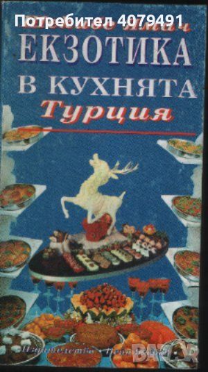 Екзотика в кухнята: Турция - Шекибе Ямач, снимка 1