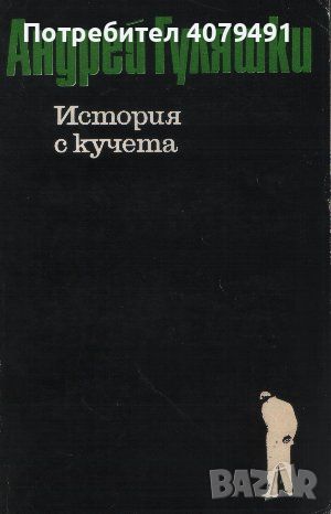 История с кучета - Андрей Гуляшки, снимка 1