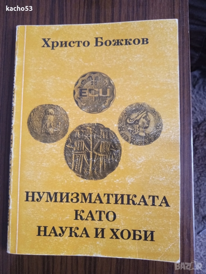 Нумизматиката като наука и хоби., снимка 1