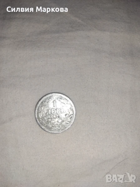 Монета от 1 лев - 1925 г., снимка 1