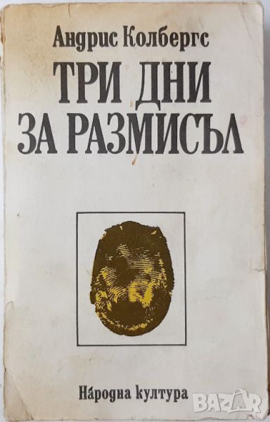 Три дни за размисъл, Андрис Колбергс(20.4), снимка 1