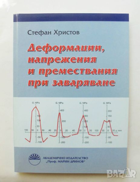 Книга Деформации, напрежения и премествания при заваряване - Стефан Христов 2011 г., снимка 1