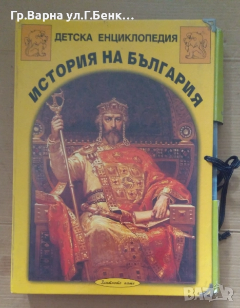 История на България Детска енциклопедия (10 книжки, от 12)  20лв, снимка 1