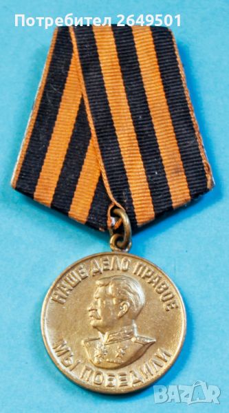 Медал За победата над Германия във Великата отечествена война 1941-1945 г., снимка 1