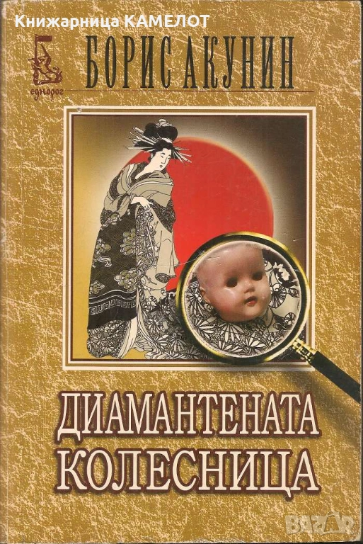 Диамантената колесница - Борис Акунин, снимка 1