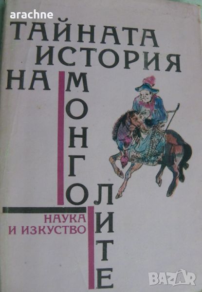 Тайната история на монголите, снимка 1