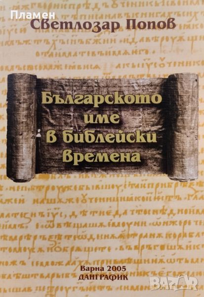 Българското име в библейски времена Светлозар Попов, снимка 1