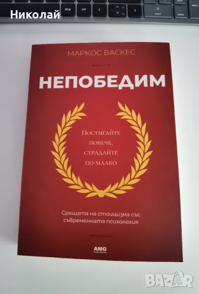 Маркос Васкес - "Непобедим", снимка 1