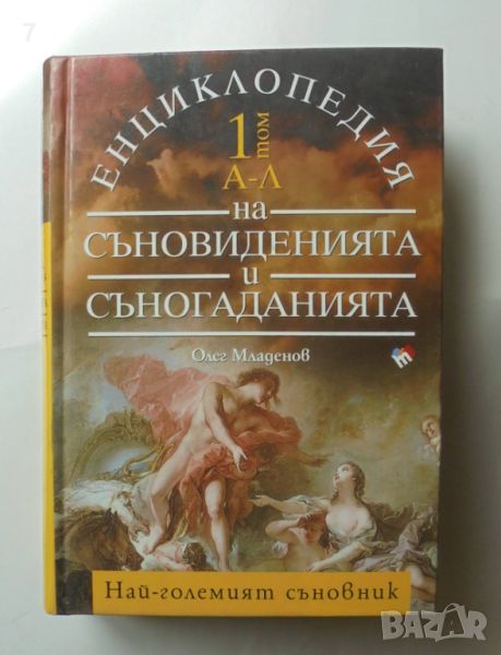 Книга Енциклопедия на съновиденията и съногаданията. Том 1 Олег Младенов 2011 г., снимка 1