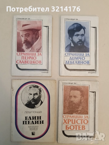 Елин Пелин - Петър Пондев