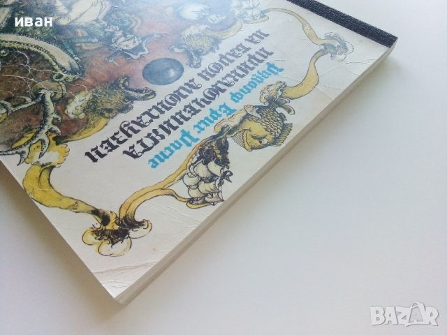 Приключенията на Барон Мюнхаузен - Рудолф Ерих Распе - 1990г., снимка 11 - Детски книжки - 45607377