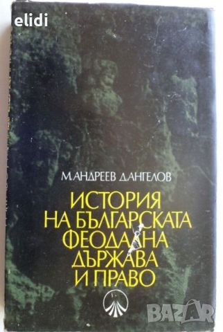 ИСТОРИЯ НА БЪЛГАРСКАТА ФЕОДАЛНА ДЪРЖАВА И ПРАВО Михаил Андреев, Димитър Ангелов, снимка 1 - Други - 46716961