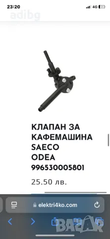 Saeco Odea - Клапан Чучур за Кафе, снимка 2 - Кафемашини - 49329640