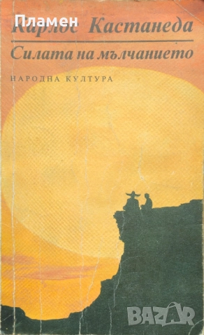 Силата на мълчанието Карлос Кастанеда 