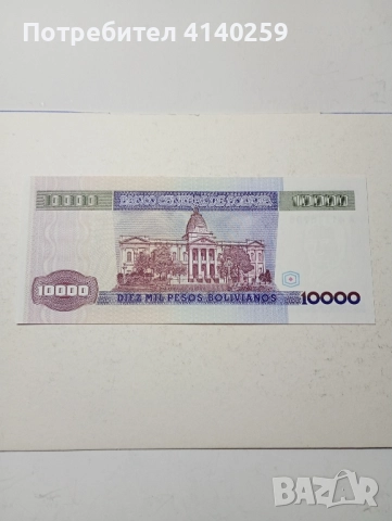 БОЛИВИЯ БАНКНОТА 10000 ПЕСО 1984 г , снимка 3 - Нумизматика и бонистика - 52342915